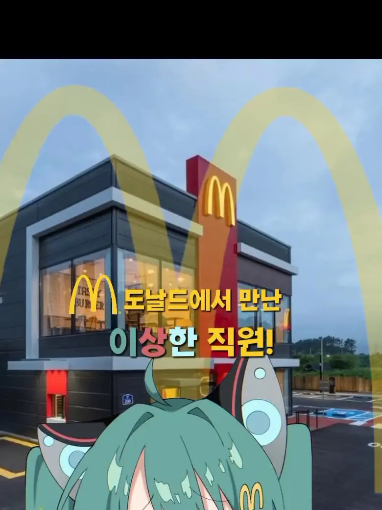 Normalguy의 맥도날드에서 만난 이상한 직원!