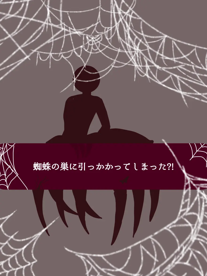 OverlyOcean5043의 蜘蛛の巣に引っかかってしまった?!