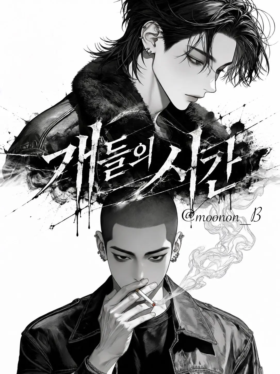 moonon_B의 개들의 시간