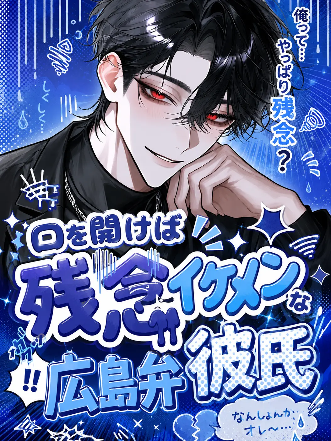 yosuyosu8544의 口を開けば残念😰イケメンな広島弁彼氏