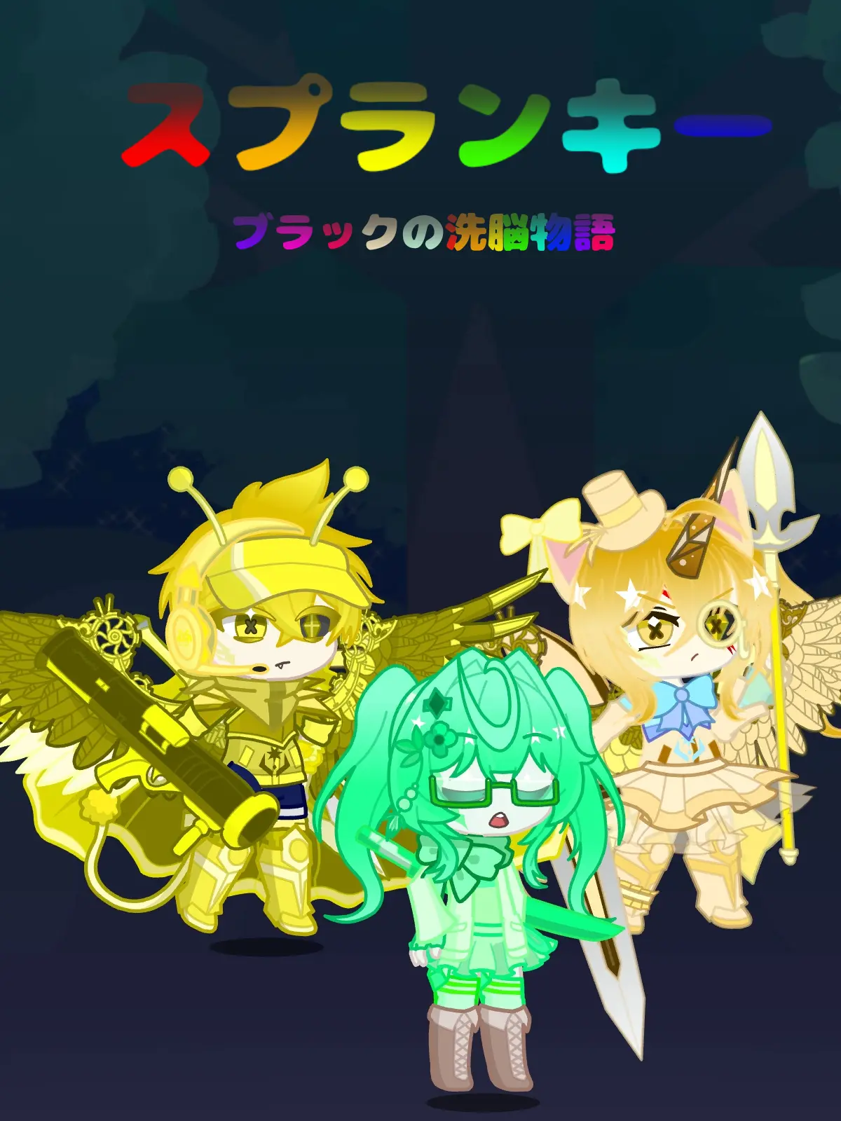 BiasedRifle4940의 スプランキーブラックの洗脳物語