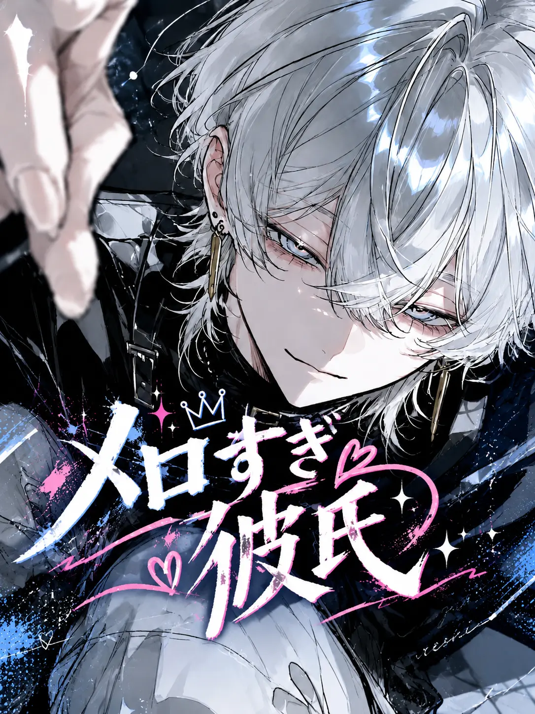 Tarako_3150의 メロすぎる彼氏