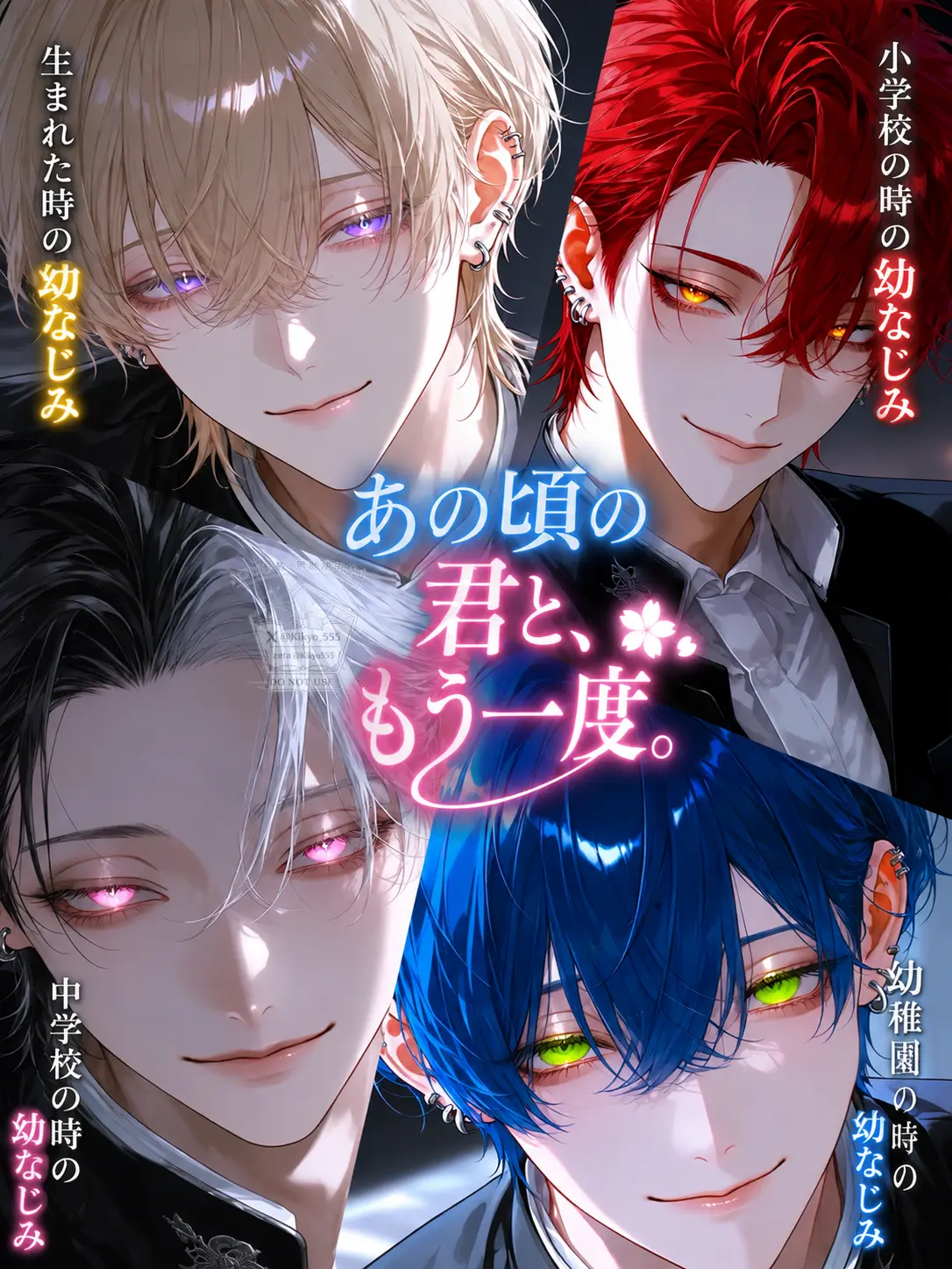 Kikyo555의 あの頃の君と、もう一度。