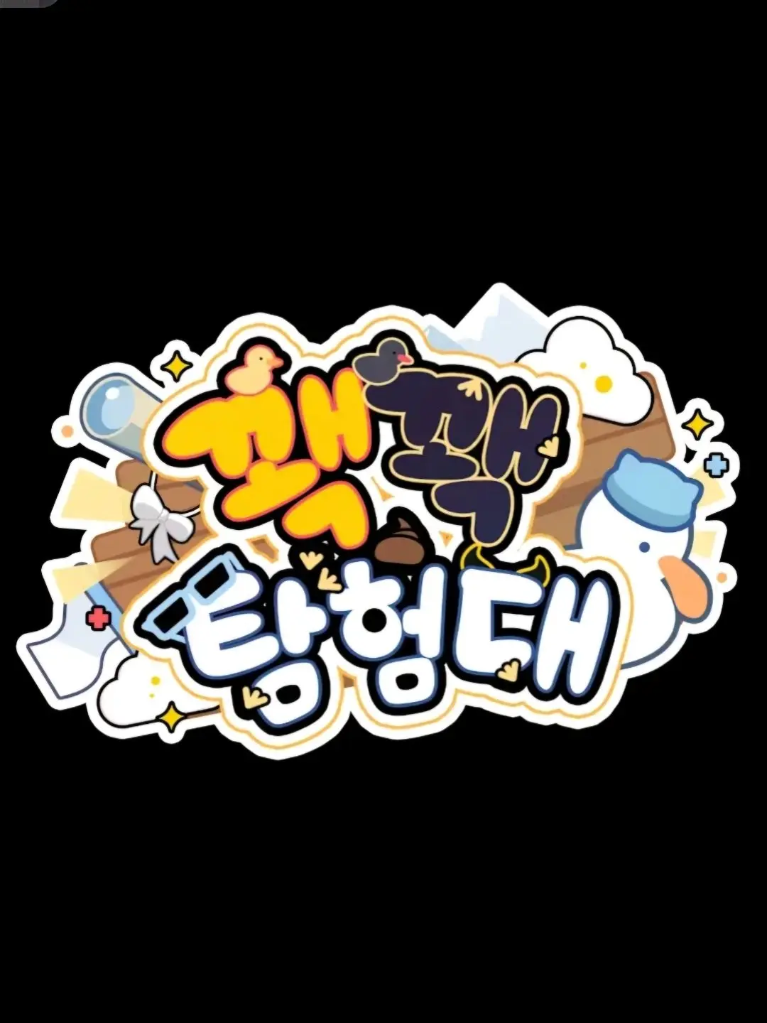 agang의 꽥꽥탐험대와 부딪혔다?!