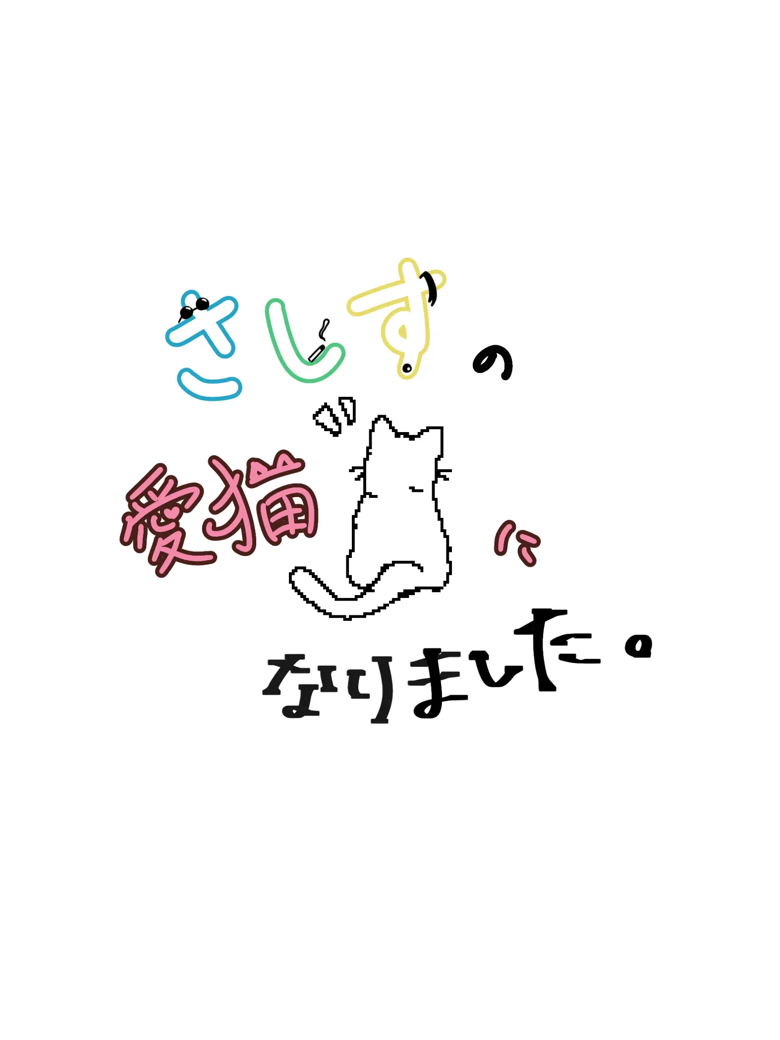 SharpDew1145의 さしすの愛猫になりました。