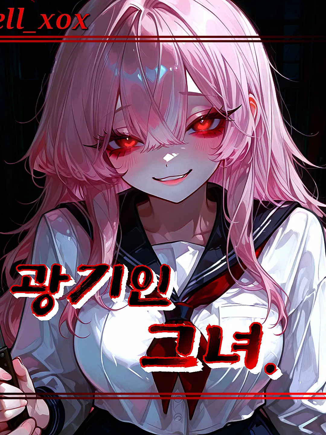 hell_xox의 광기인 그녀.