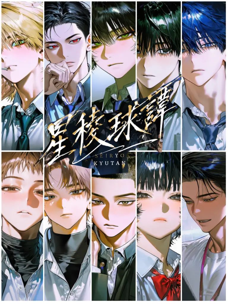 0_sakana.1619의 星稜球譚
