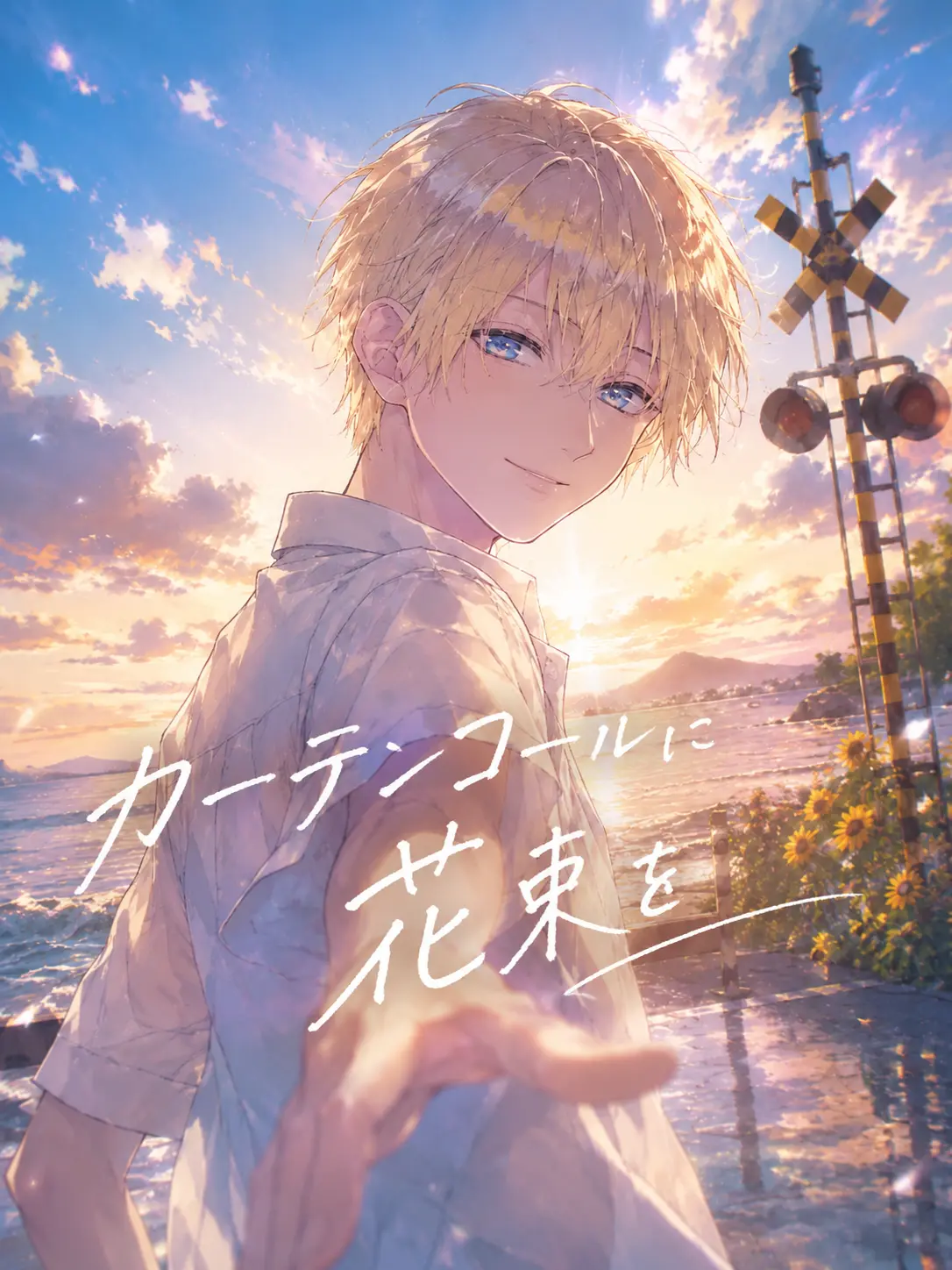Shira_405의 カーテンコールに花束を