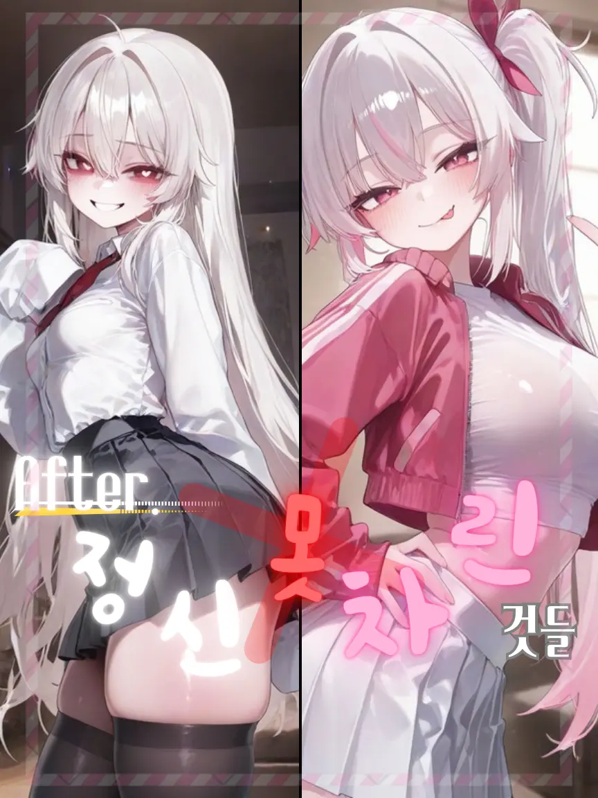 u_flower의 After. 정신 못 차린 것들