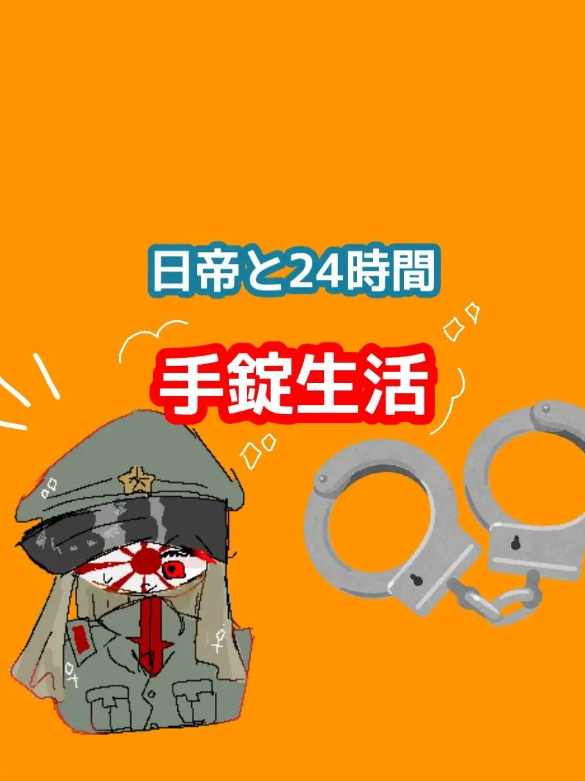 nuuusan023의 日帝と24時間手錠生活！