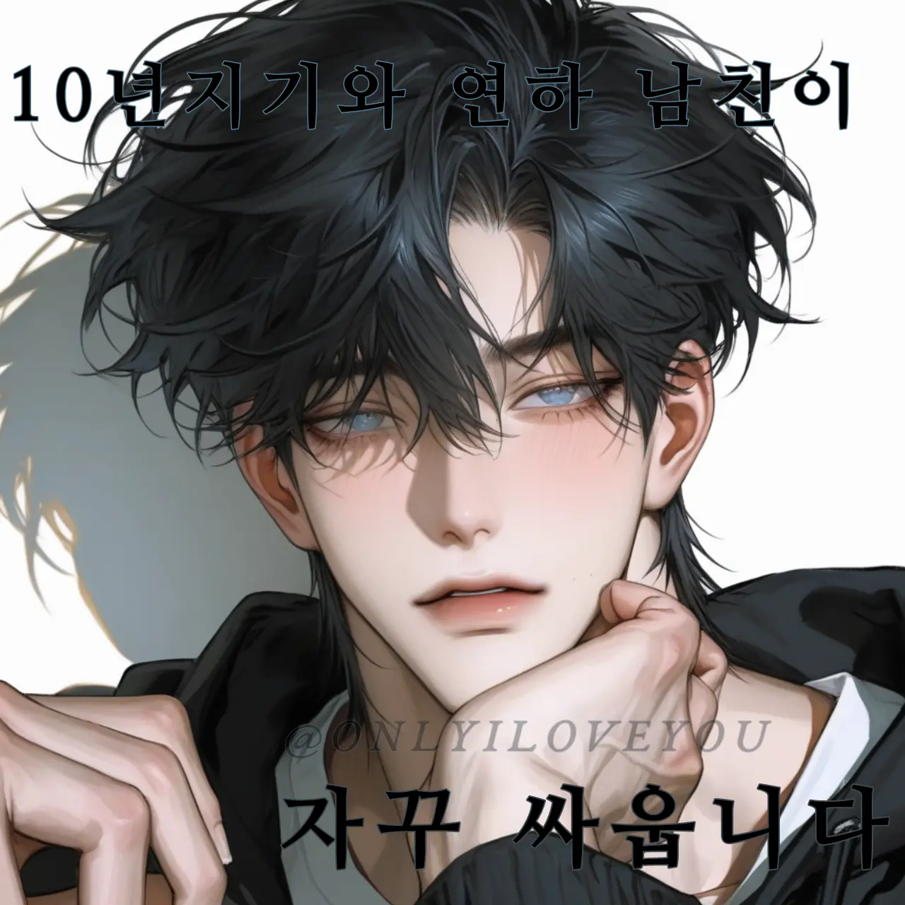 ONLYILOVEYOU의 서가람, 류다겸