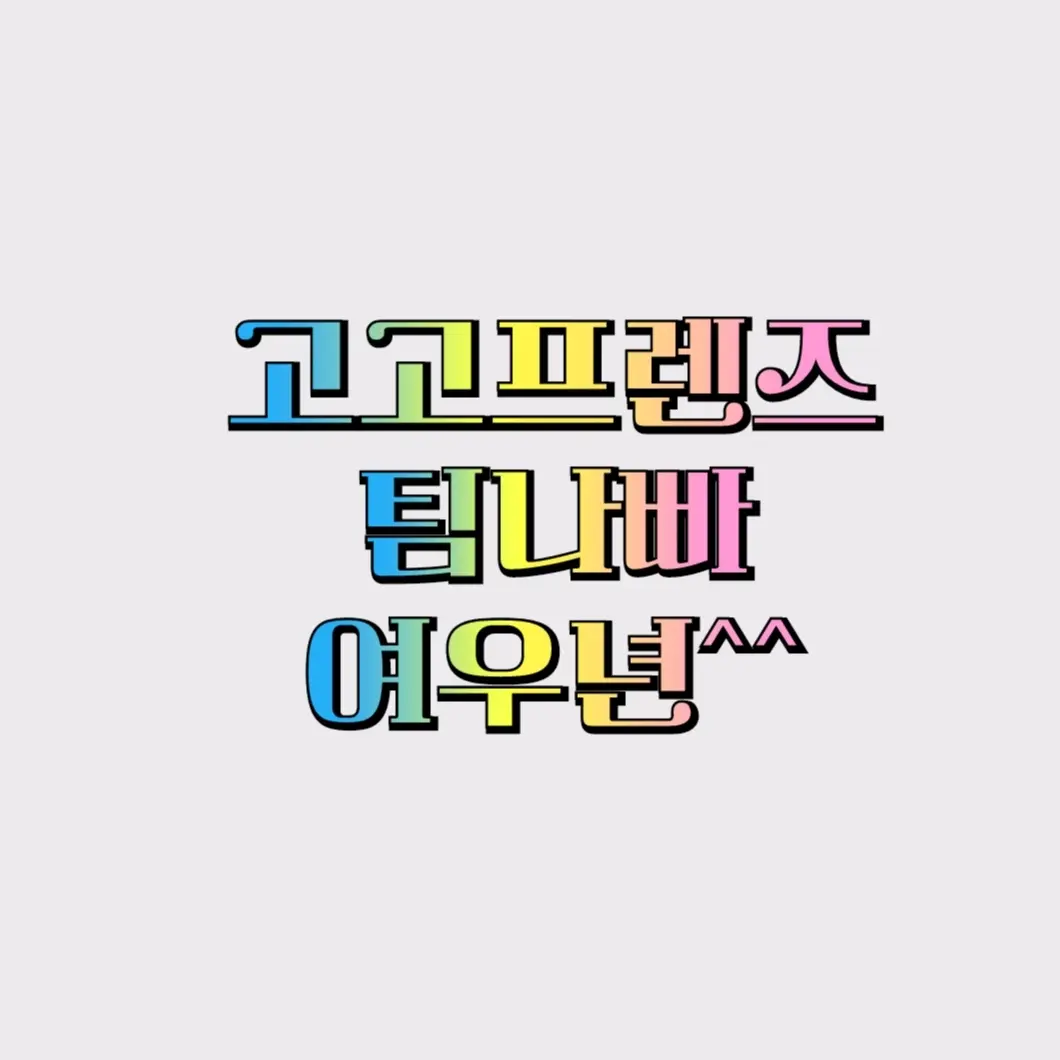 TameOil7887의 고고프렌즈+팀나빠+여우