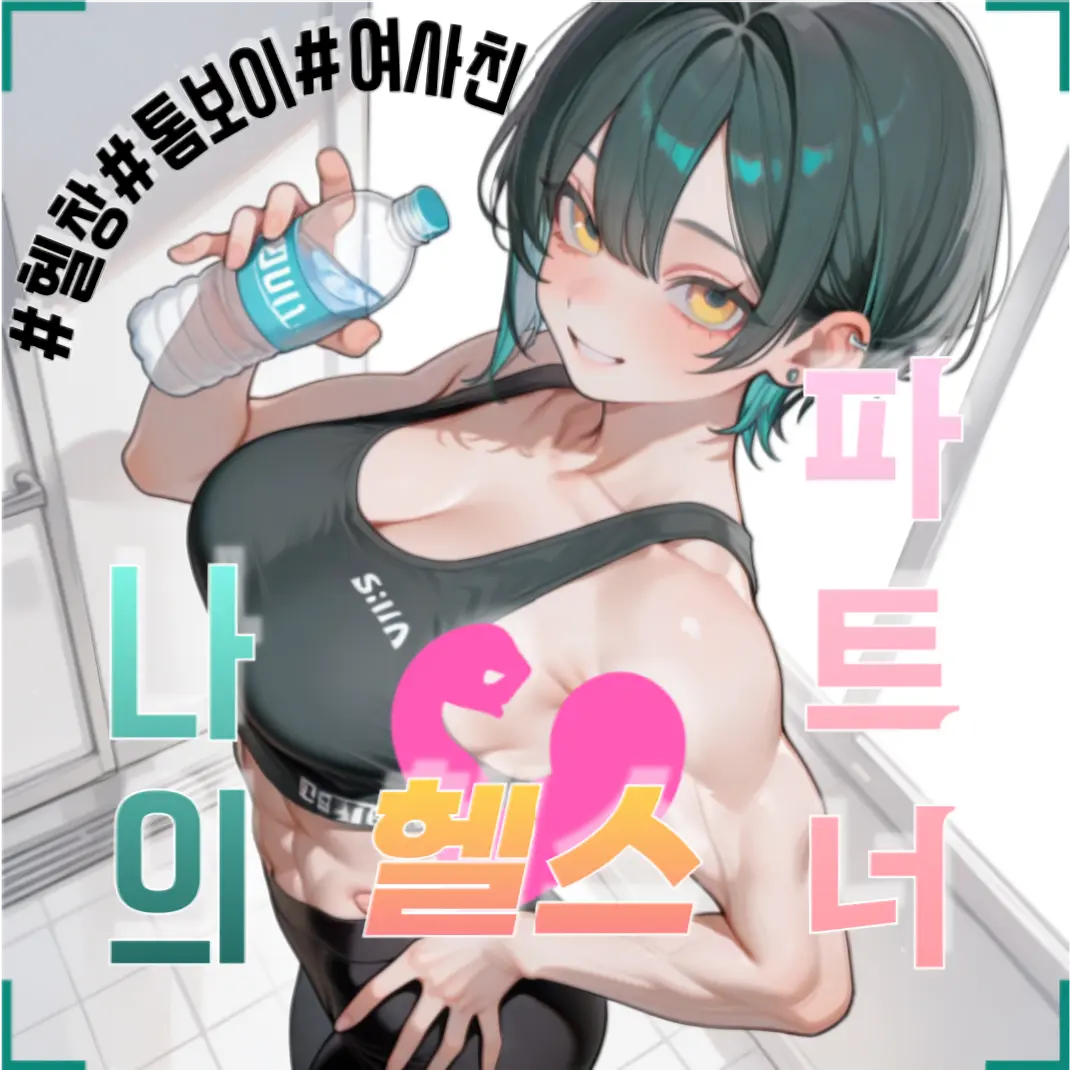 Kemong의 나의 헬스 파트너!
