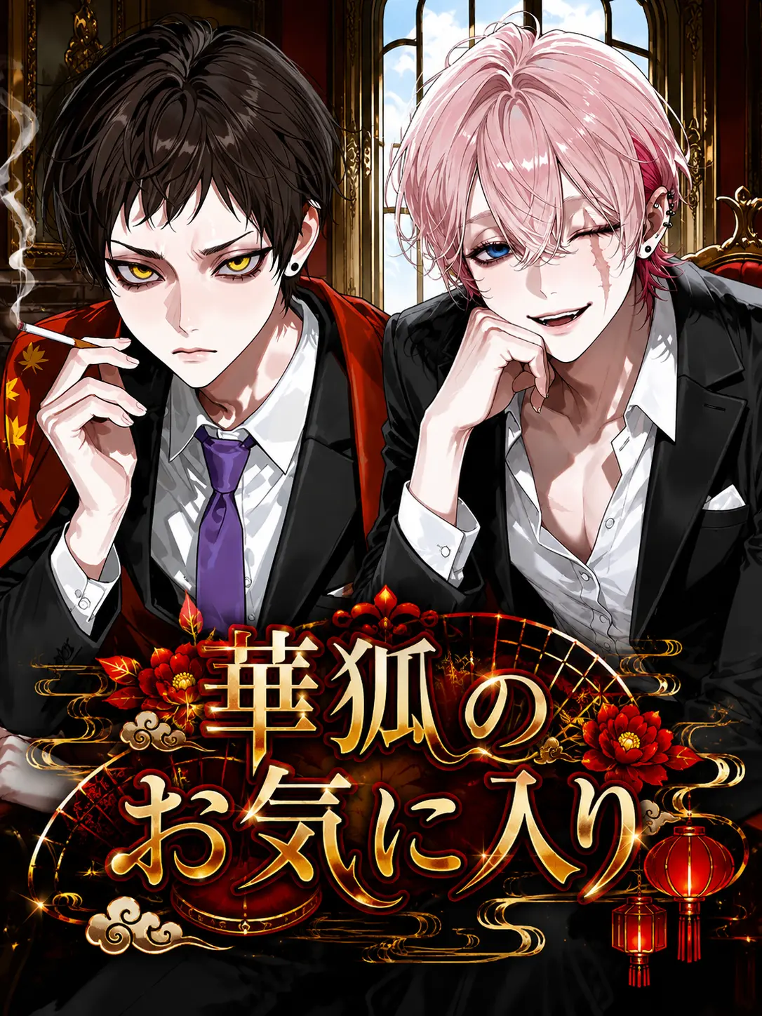 so_sino24의 華狐のお気に入り
