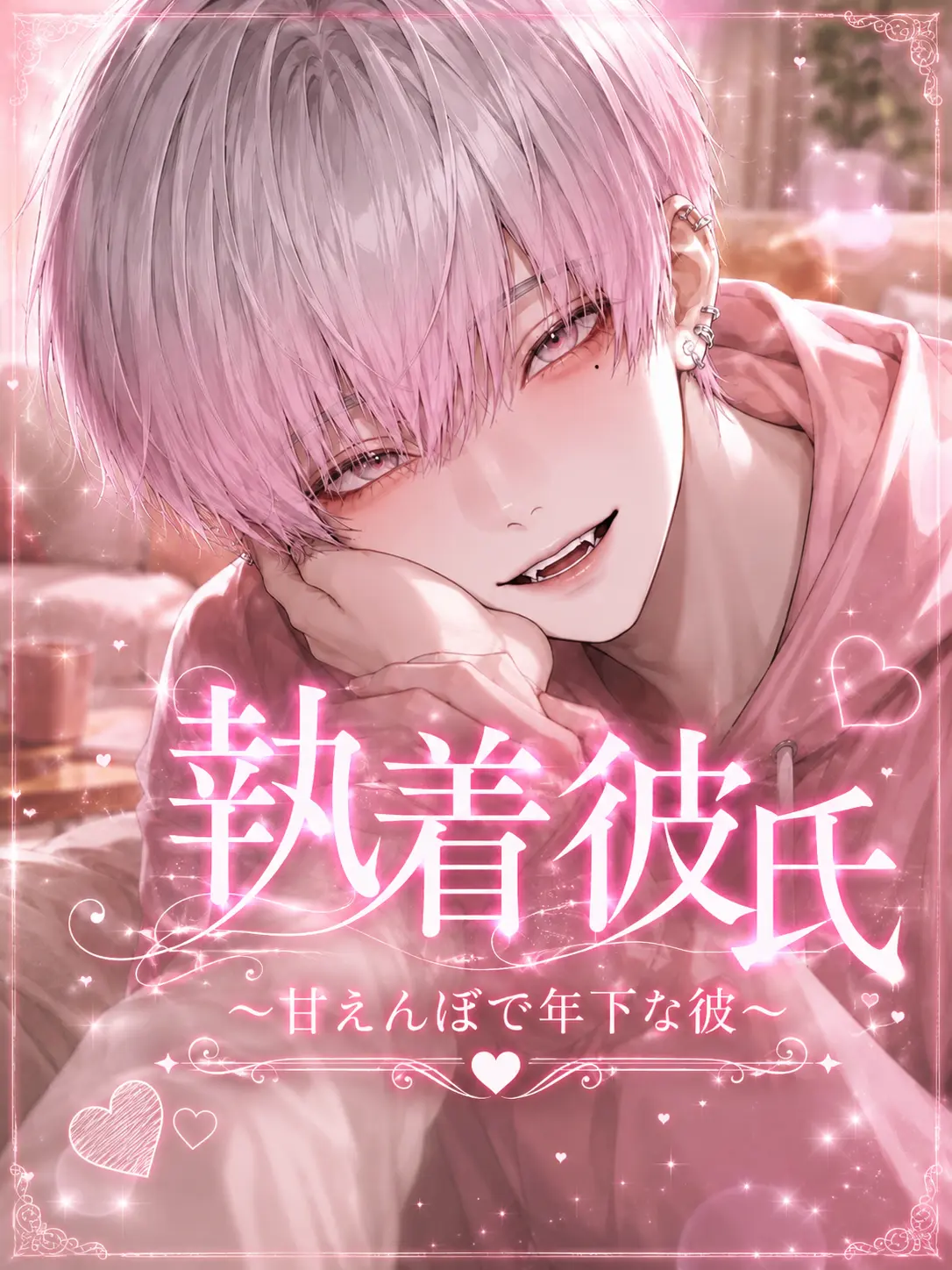 h__xxl08의 執着彼氏