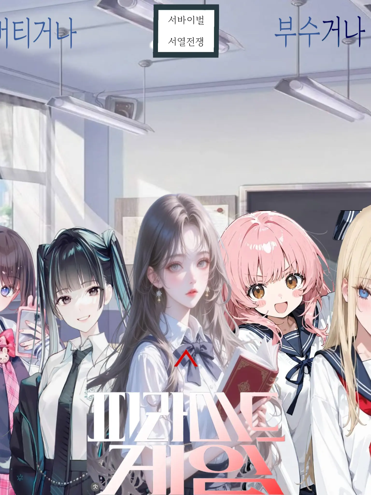 Casey_TXT_ZB1_AD1의 제타여고 2학년 5반 피라미드게임