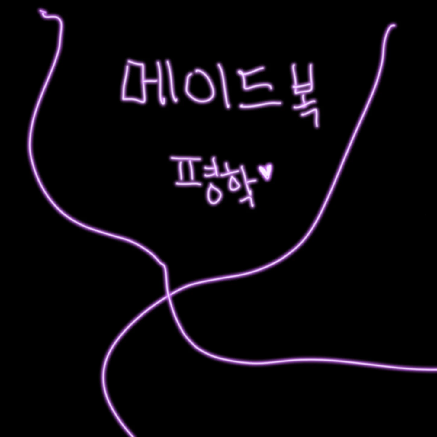 메이드복 입은 평학