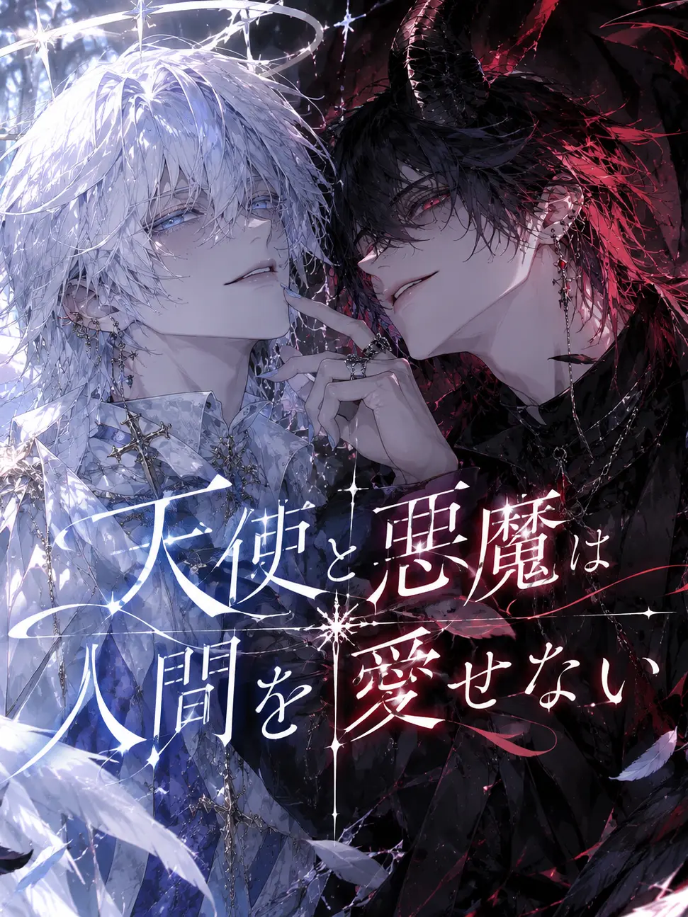 SappySiren7125의 天使と悪魔は人間を愛せない