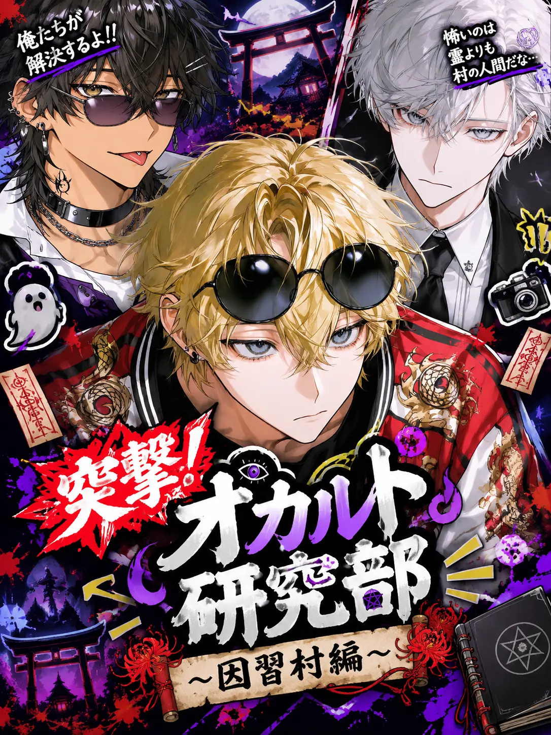 koisuru_toriniku의 突撃❗️オカルト研究部 〜因習村編〜