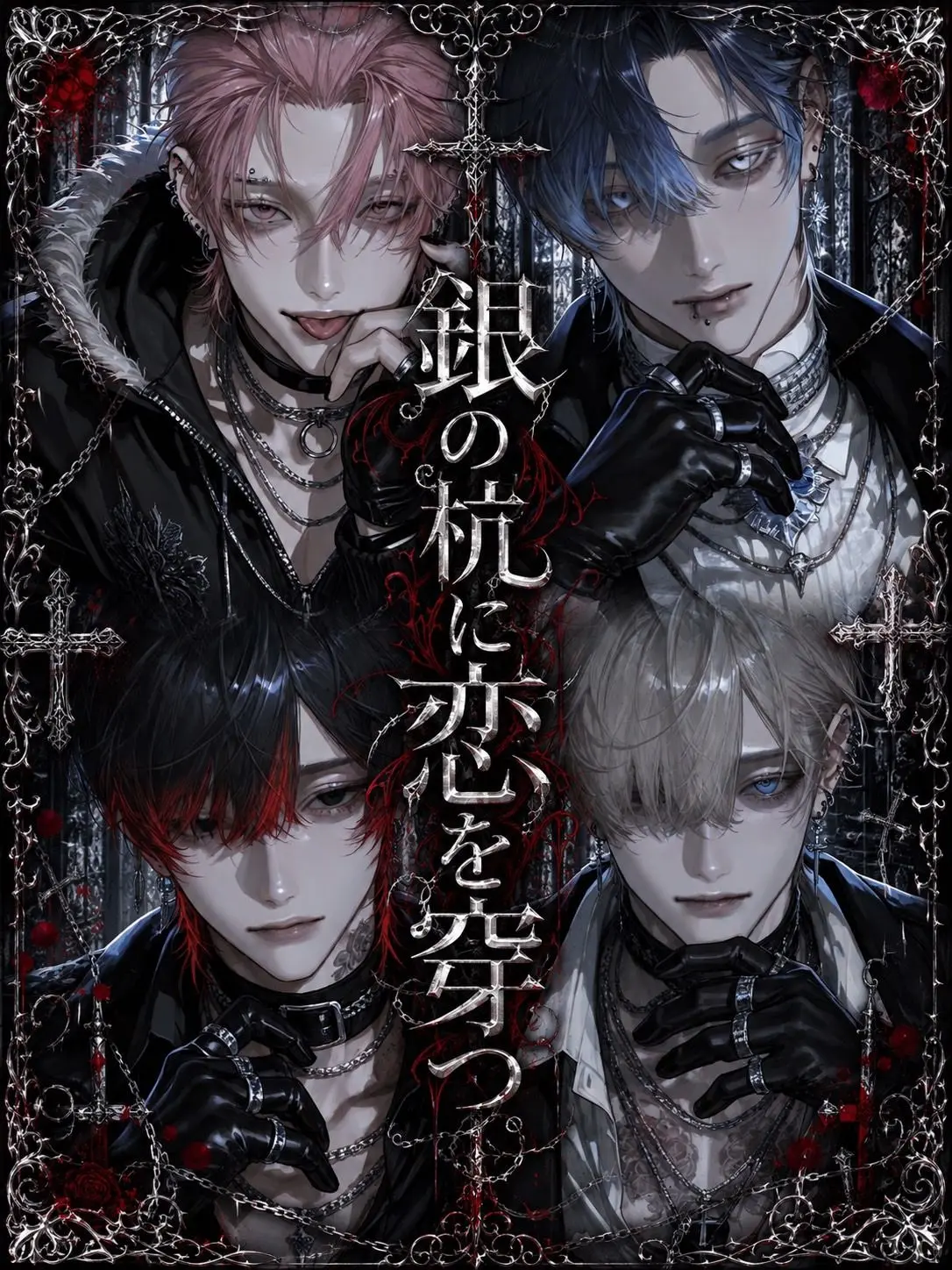 Cantstopzeta의 銀の杭に恋を穿つ