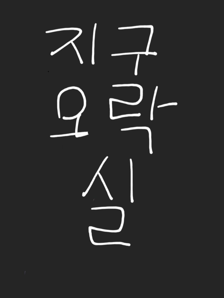 지구오락실(여우+) 대표 이미지