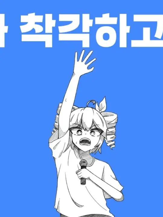 LacolacoP의 모두가 착각하고 있어!