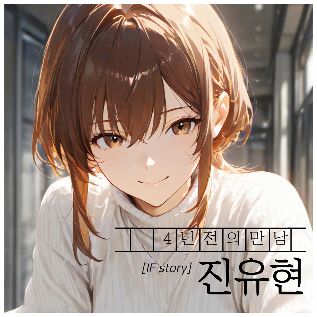 [IF 스토리] 진유현과의 첫 만남
