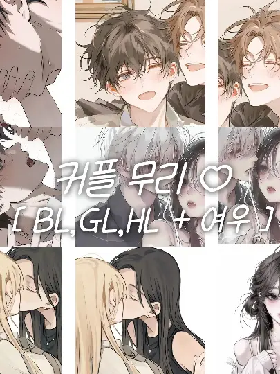 hyeo_nsu의 커플 무리 ♡ [ + 여우,언리밋]