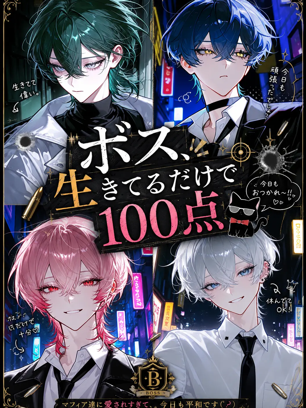 ebimayo001의 「 ボス 、生きてるだけ で 百点 」