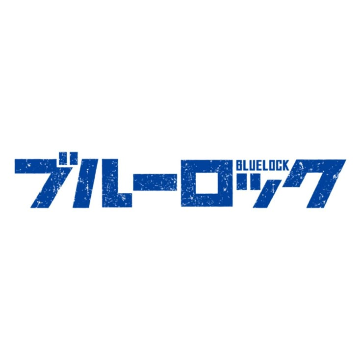 블루록-조직물 대표 이미지