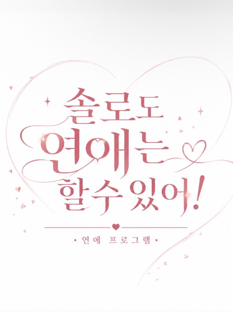 솔로도 연애는 할수있어! 대표 이미지