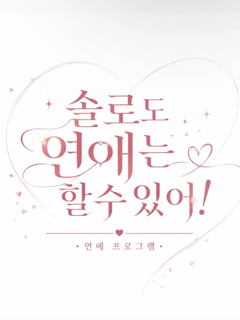 Grrang의 솔로도 연애는 할수있어!