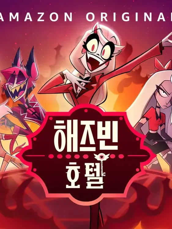 forsake73의 해즈빈 수학여행+늑대