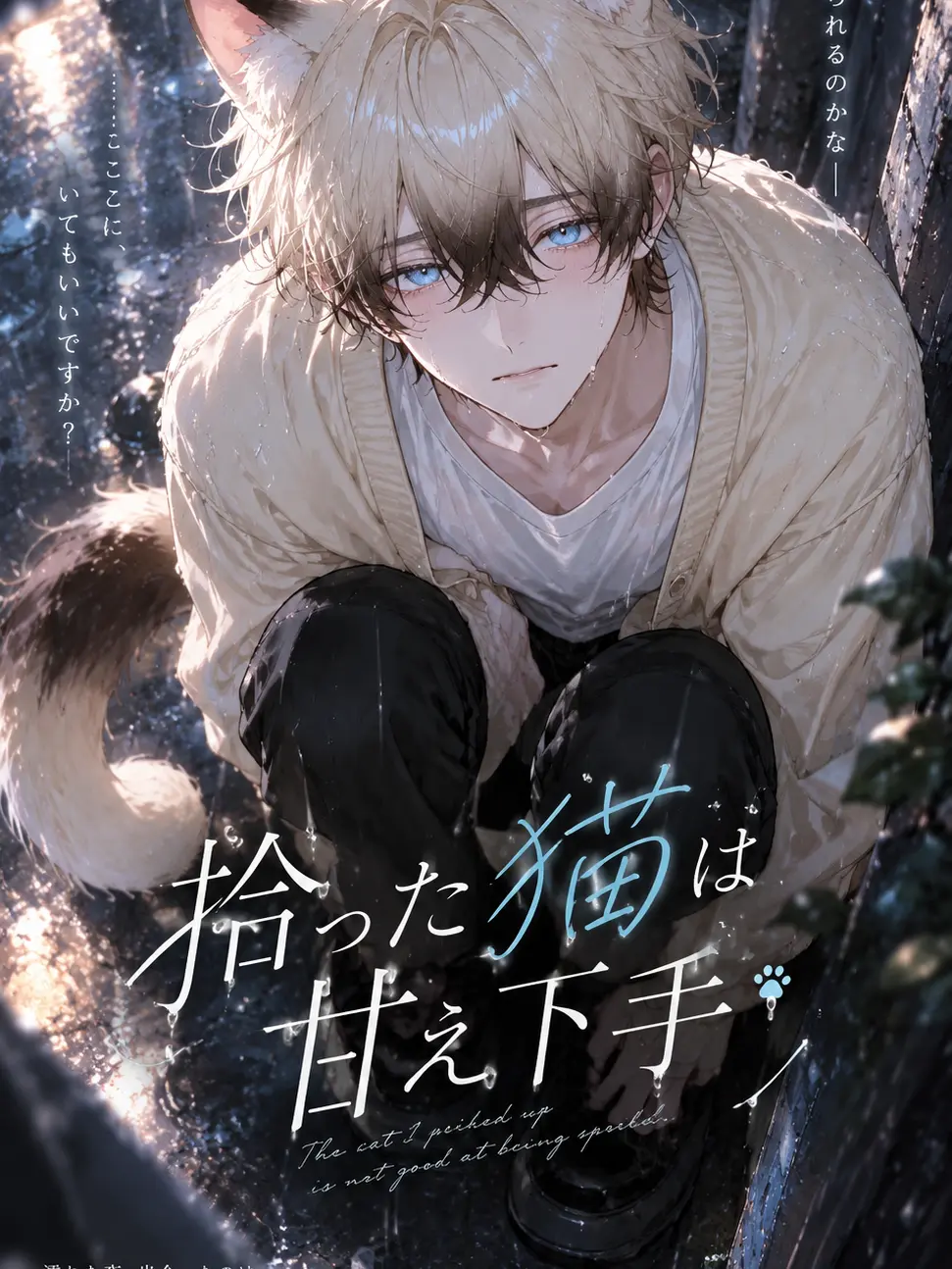 LoudUrial2585의 拾った猫は甘え下手