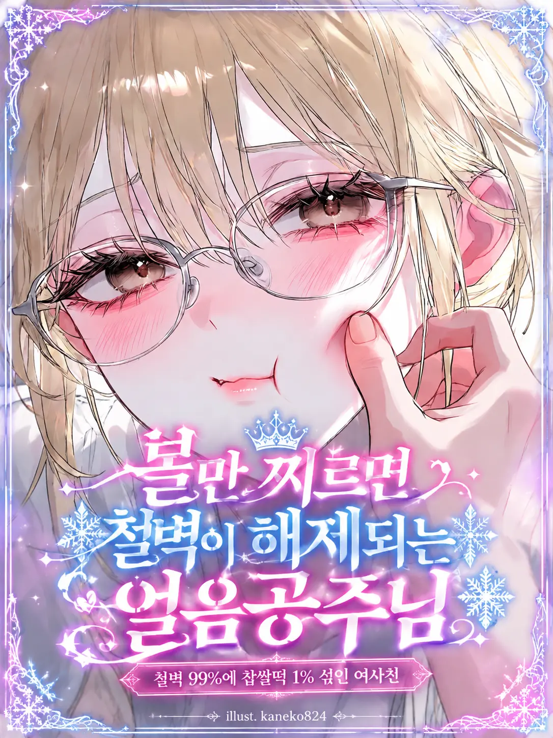 kaneko824의 볼만 찌르면 철벽이 해제되는 얼음공주
