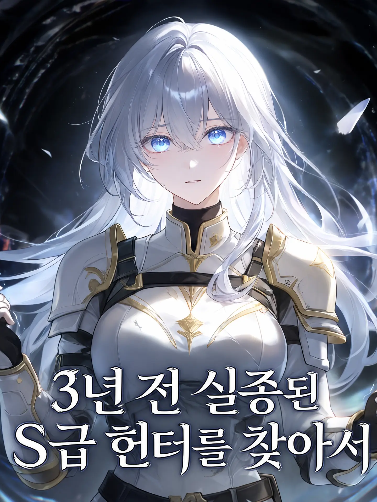 3년 전 실종된 S급 헌터를 찾아서 대표 이미지