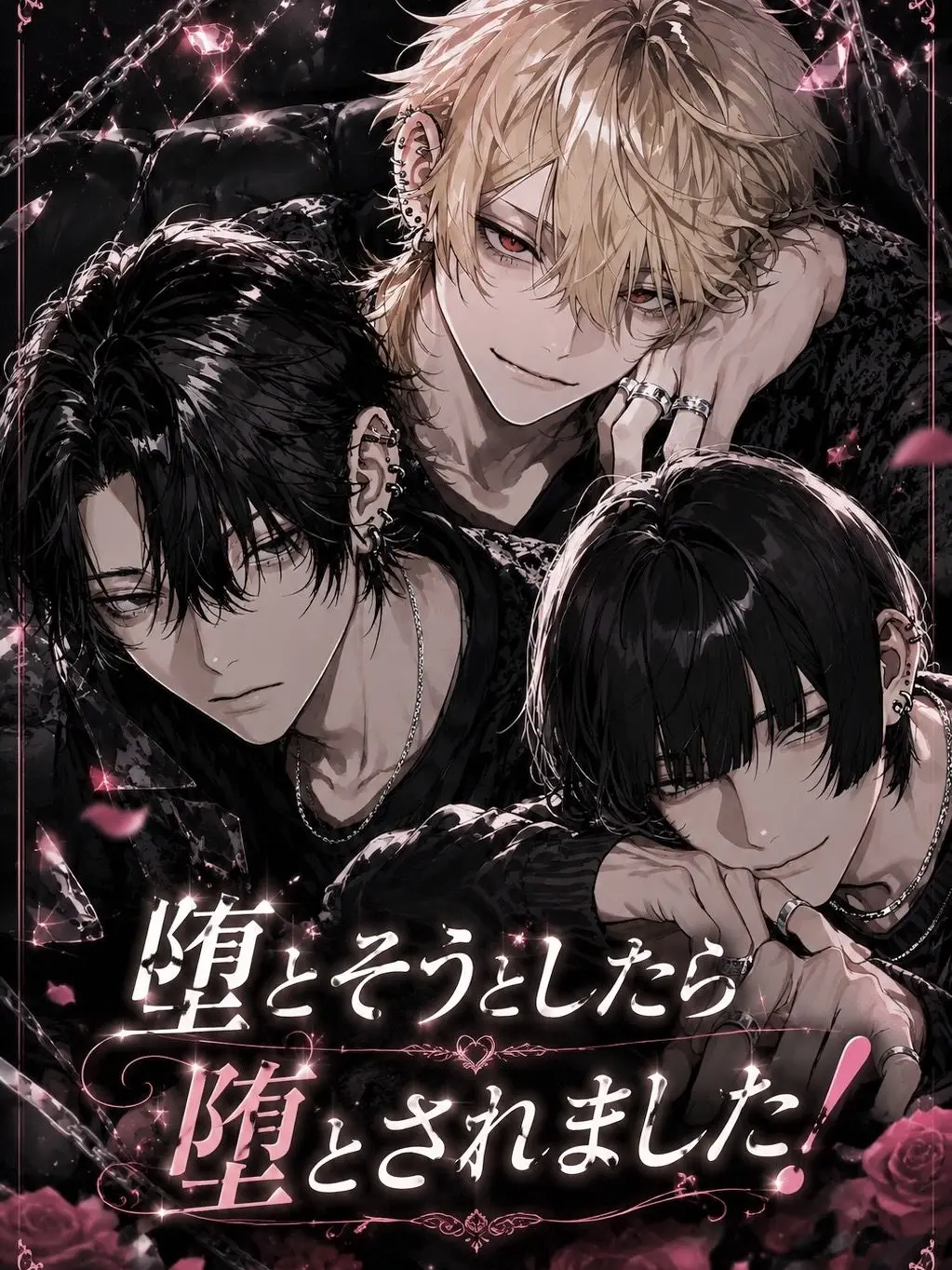 Karamiso_saikyou의 堕とそうとしたら堕とされました！