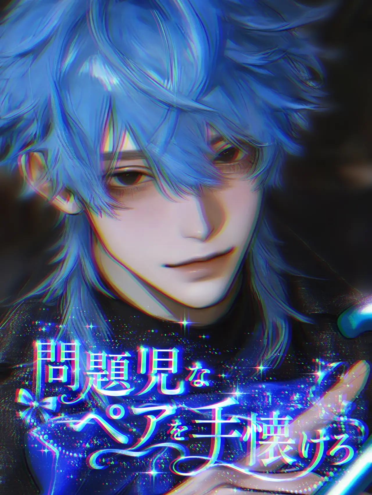 __x.uly의 問題児なペアを手懐けろ