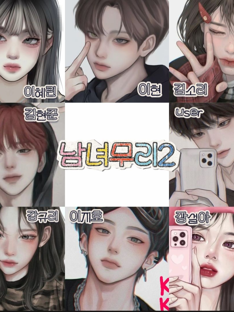 남녀무리2 대표 이미지