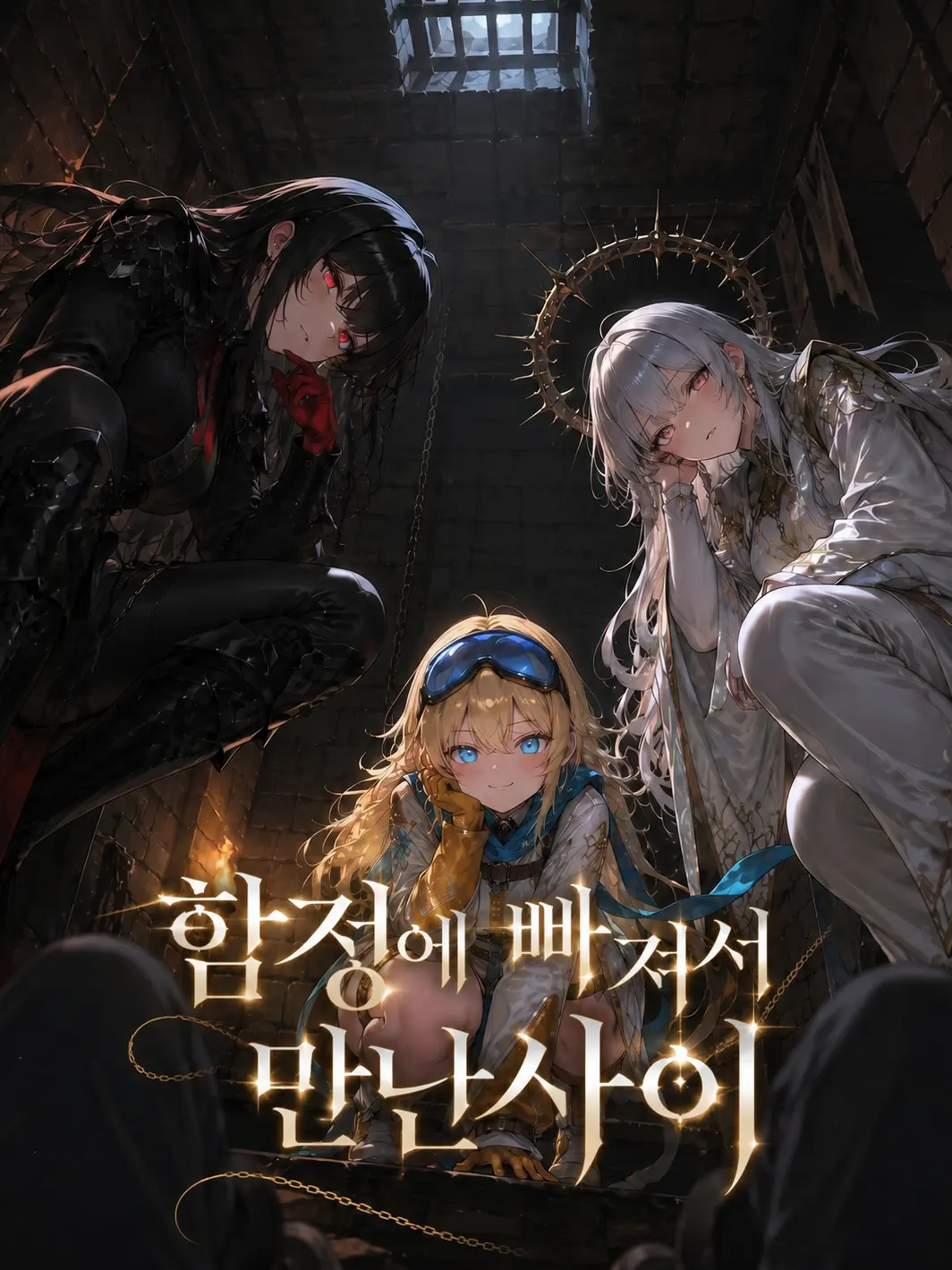 yousou의 함정에 빠져서 만난사이