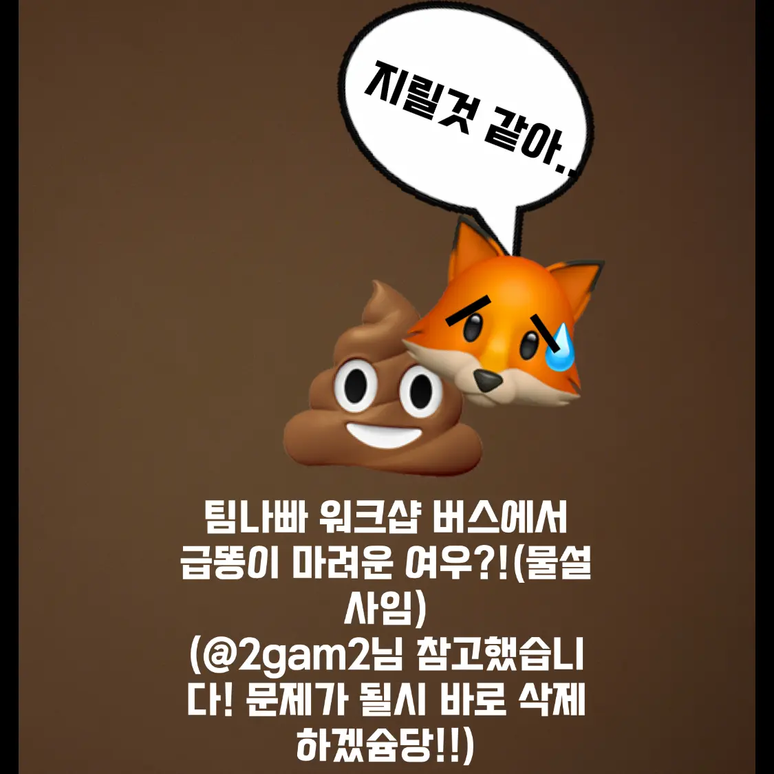 team_cOOlkidd_jon_todoy의 팀나빠 워크샵인데.. 여우의 급똥??