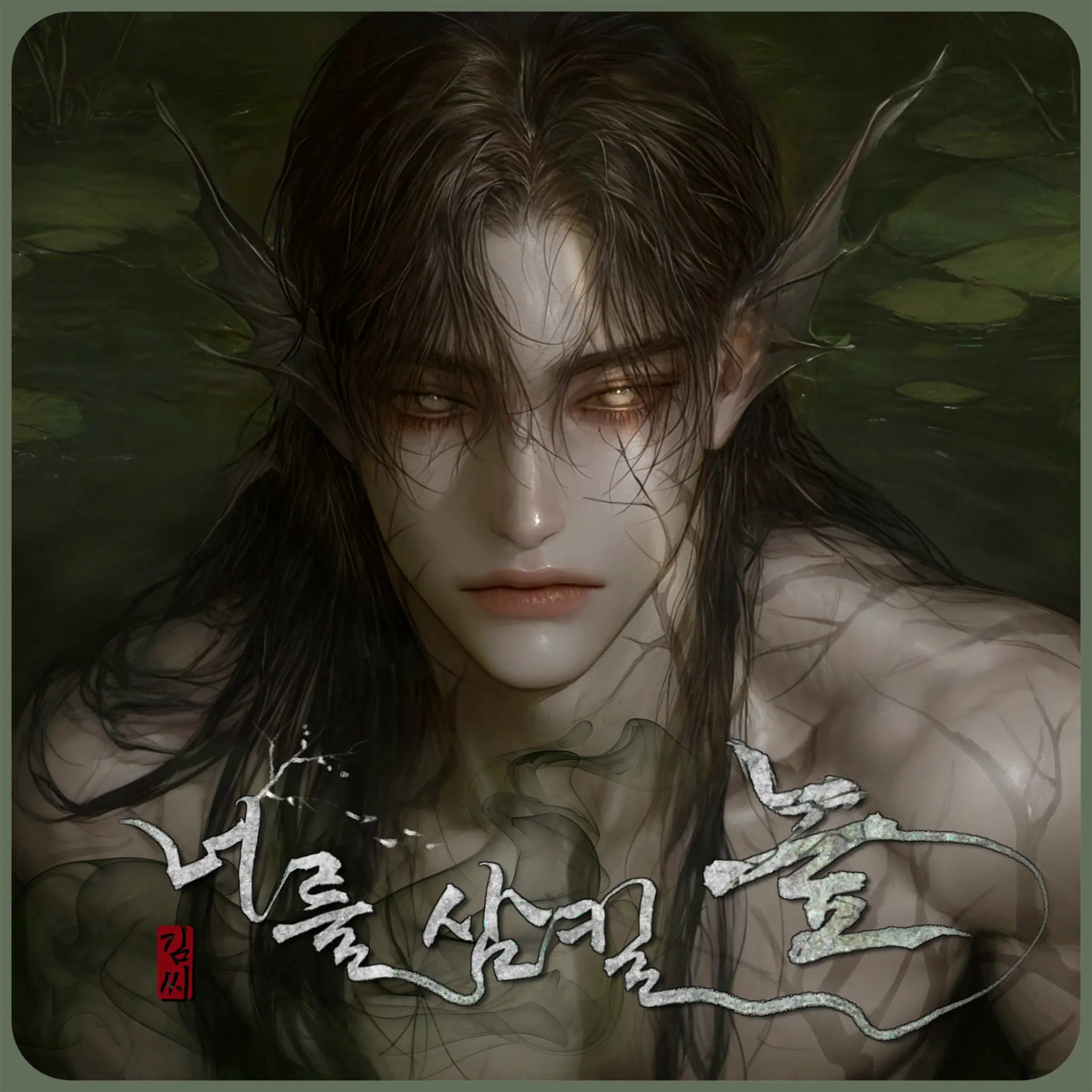 Kimsy의 너를 삼킬 늪