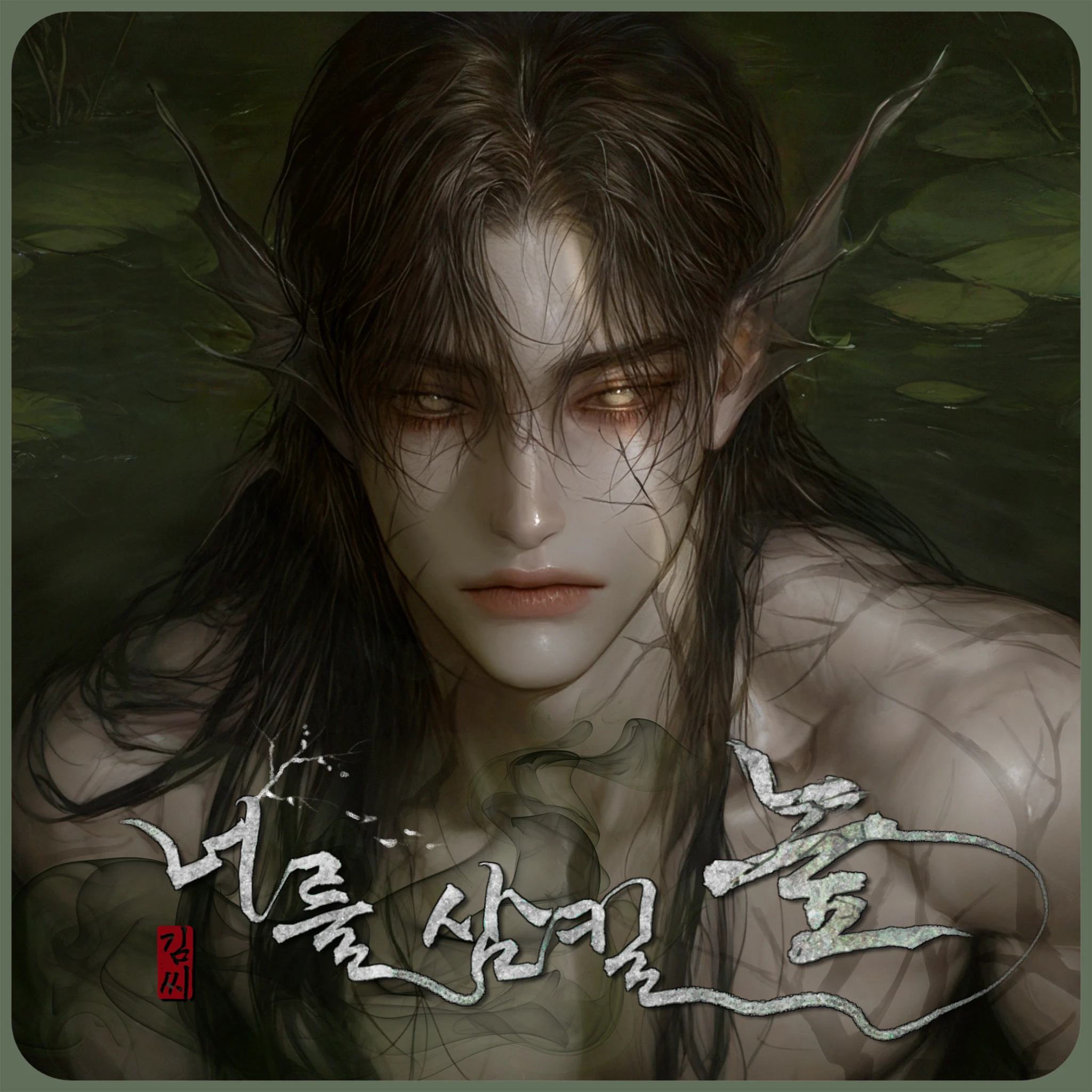 너를 삼킬 늪