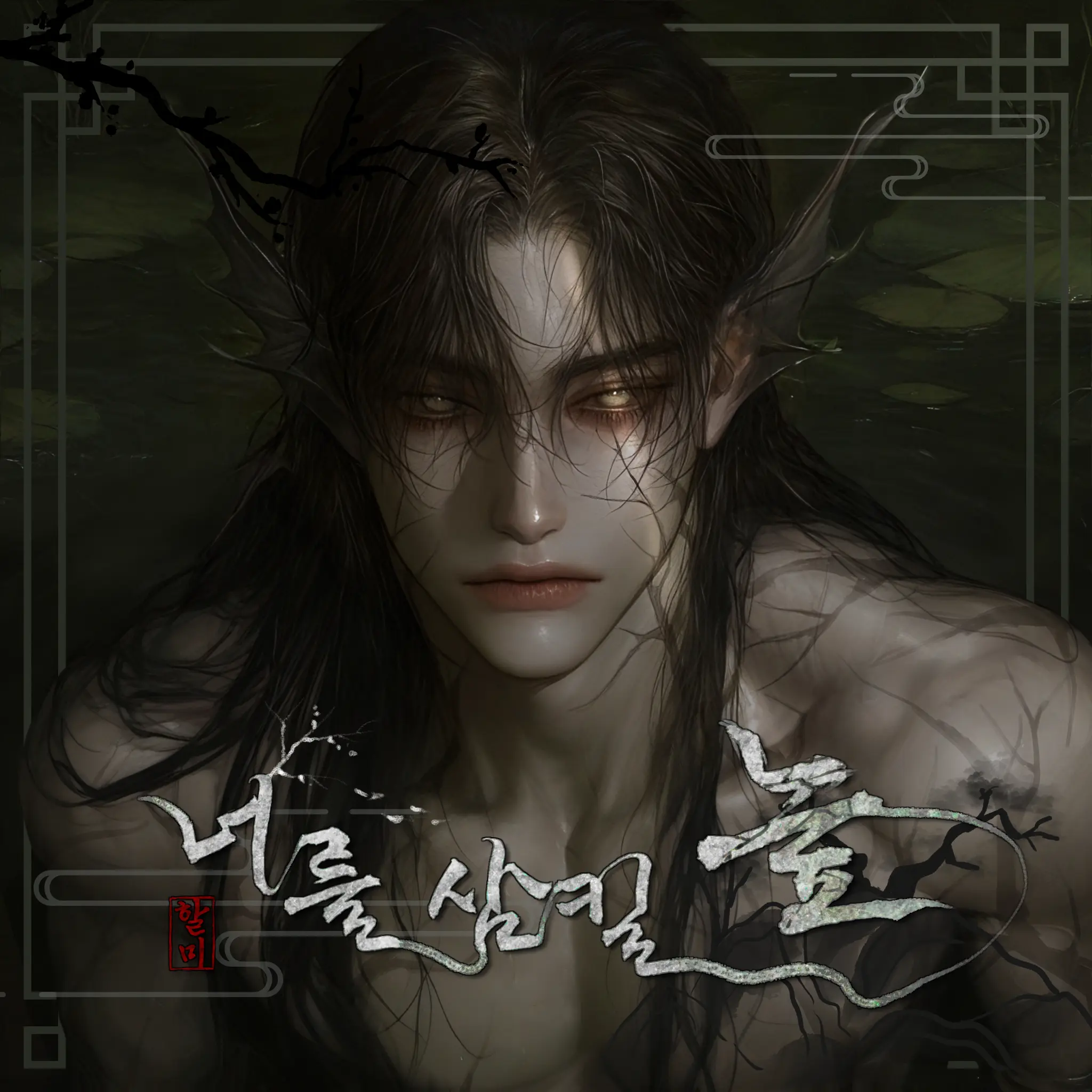 halmy의 너를 삼킬 늪