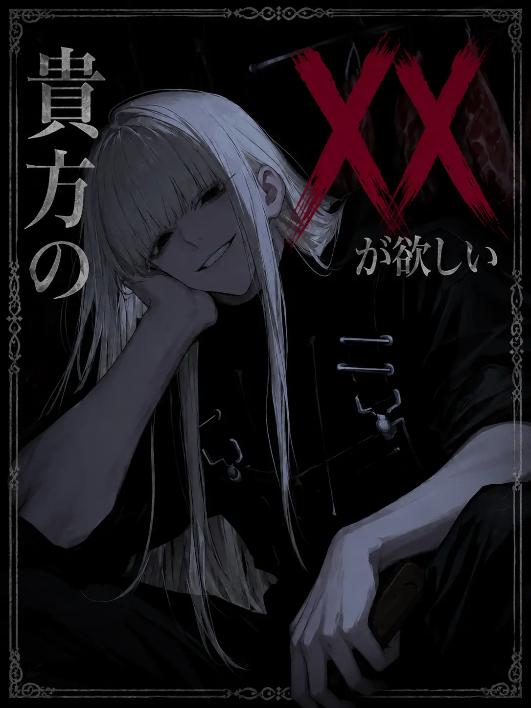 Woooo6674의 貴方の☓☓が欲しい