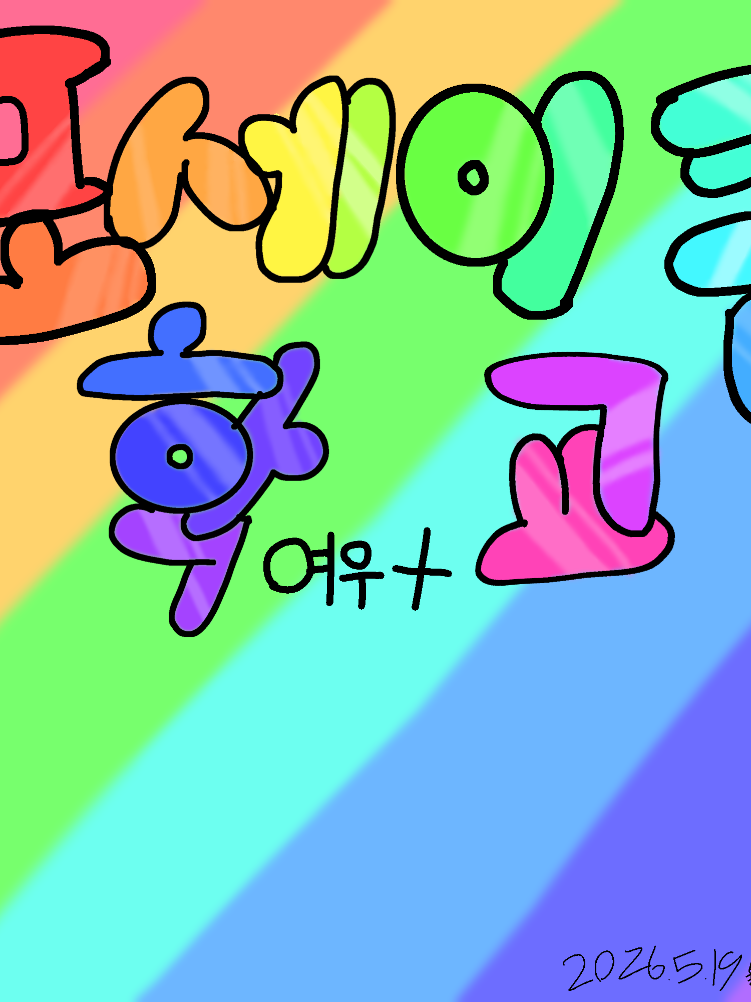 포세이큰 학교+여우새끼 대표 이미지
