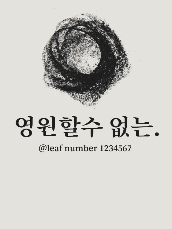 LeafNumber1234567의 그 날의 기억
