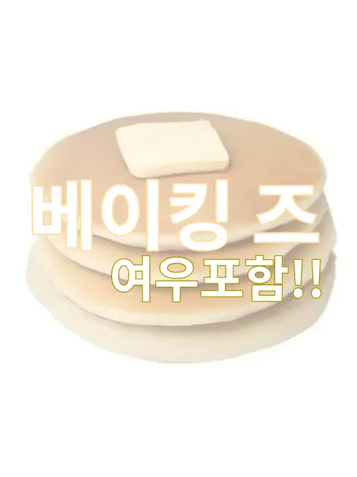 Ryu_UNI.T의 베이킹즈🍞