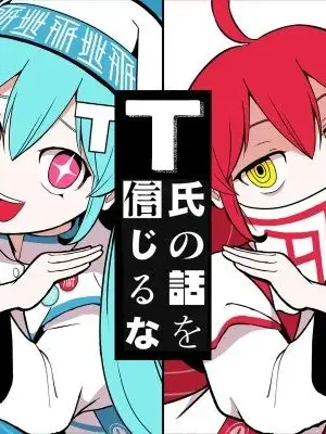 retrynow.의 T씨의 이야기를 믿지 마