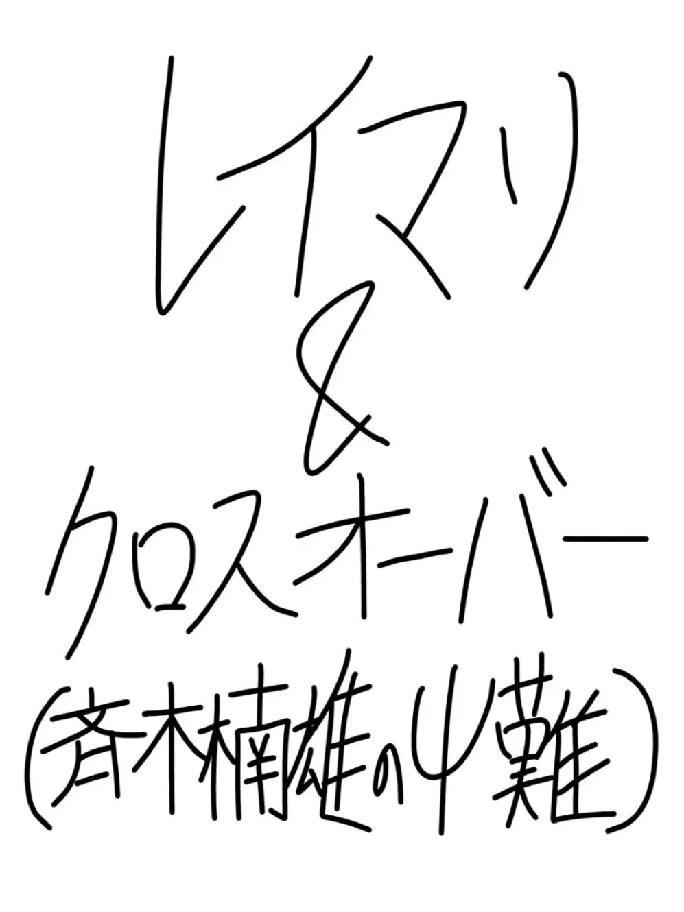 StingyLip9884의 浮気中毒者とヤンデレとその他被害者
